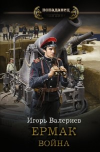 Игорь Валериев - Ермак. Война