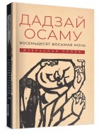 Осаму Дадзай - Восемьдесят восьмая ночь: избранная проза (сборник)