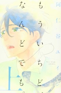 Юидзи Ания - もういちど、なんどでも。 上 / Mou Ichido, Nando Demo. 1