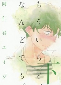 Юидзи Ания - もういちど、なんどでも。 下 / Mou Ichido, Nando Demo. 2