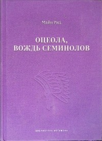 Томас Майн Рид - Оцеола, вождь семинолов