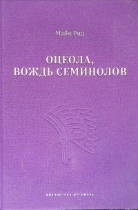 Оцеола, вождь семинолов