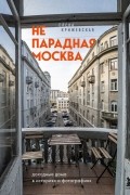 Непарадная Москва: доходные дома в историях и фотографиях