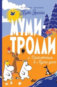 Туве Янссон - Муми-тролли и Приключения в Муми-доле