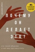 Почему он делает это? Кто такой абьюзер и как ему противостоять
