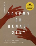 Ланди Банкрофт - Почему он делает это? Кто такой абьюзер и как ему противостоять