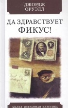 Джордж Оруэлл - Да здравствует фикус!