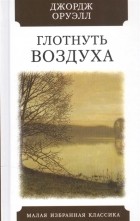 Джордж Оруэлл - Глотнуть воздуха