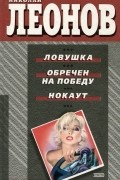 Ловушка. Обречен на победу. Нокаут