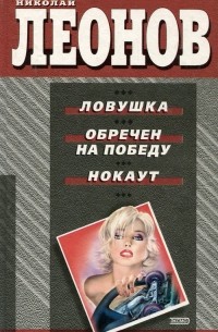 Ловушка. Обречен на победу. Нокаут
