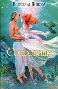 Виктория Попова - Сокровище Вечного океана