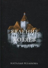 Наталья Резанова - Явление хозяев (сборник)