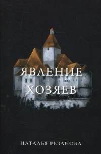 Явление хозяев