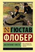 Гюстав Флобер - Воспитание чувств