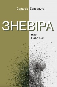 Сержио Бенвенуто - Зневіра. Муки байдужості