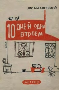 Десять дней одни втроём