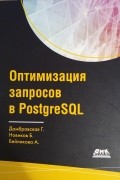  - Оптимизация запросов PostgreSQL