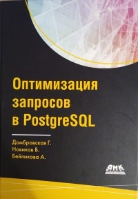  - Оптимизация запросов PostgreSQL