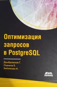 Оптимизация запросов PostgreSQL