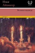 Ильзе Айхингер - Великая надежда