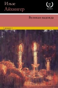 Ильзе Айхингер - Великая надежда