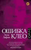 Лола Лафон - Ошибка Клео