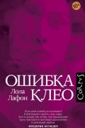 Лола Лафон - Ошибка Клео