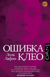 Лола Лафон - Ошибка Клео