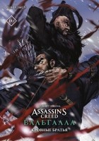 Фэн Цзысу - Assassin&#039;s Creed: Вальгалла. Кровные братья