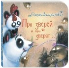 Ксения Валаханович - Про зверей и про зверят