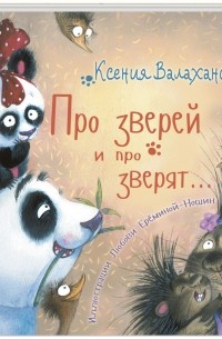 Ксения Валаханович - Про зверей и про зверят