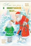Как-то раз в новогоднем лесу