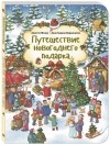  - Путешествие новогоднего подарка