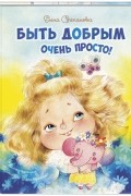 Елена Степанова - Быть добрым очень просто!
