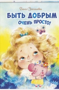Быть добрым очень просто!