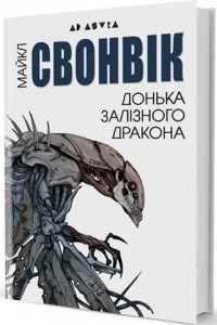 Майкл Свонвік - Донька залізного дракона