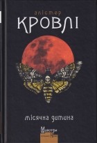 Алістер Кровлі - Місячна дитина