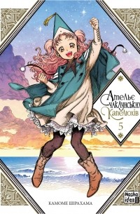 Ательє чаклунських капелюхів. Том 5