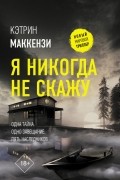 Кэтрин Маккензи - Я никогда не скажу