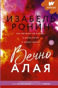 Изабель Ронин - Вечно Алая