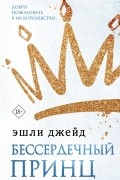 Эшли Джейд - Бессердечный принц