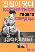Йего - Коснуться твоего сердца. Книга 1