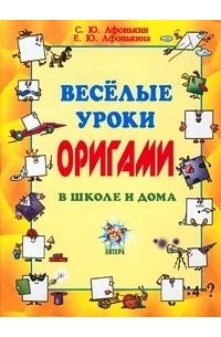 Все об оригами - Афонькин С.Ю.