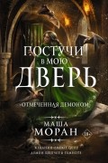 Постучи в мою дверь. Отмеченная демоном