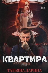 Татьяна Ларина - Квартира № 16. Часть 2