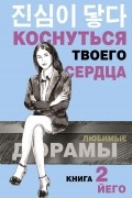 Коснуться твоего сердца. Книга 2