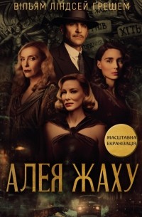 Вільям Ліндсей Ґрешем - Алея жаху