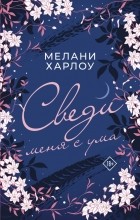 Мелани Харлоу - Сведи меня с ума