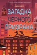 Загадка чёрного призрака