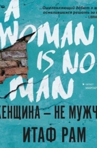 Итаф Рам - Женщина – не мужчина